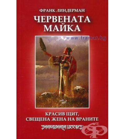 ЧЕРВЕНАТА МАЙКА - КРАСИВ ЩИТ, СВЕЩЕНА ЖЕНА НА ВРАНИТЕ - ФРАКН ЛИНДЕРМАН
