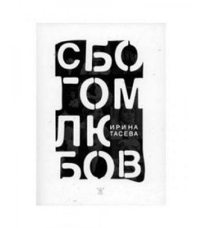 СБОГОМ, ЛЮБОВ! - ИРИНА ТАСЕВА - ЖАНЕТ 45
