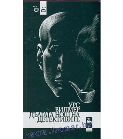 ДЪЛГАТА НОЩ НА ДЕТЕКТИВИТЕ - УРС ВИЛМЕР - БЛЯК ФЛАМИНГО