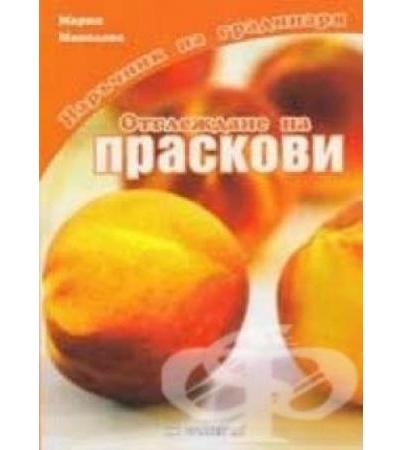 ОТГЛЕЖДАНЕ НА ПРАСКОВИ - МАРИЯ МАНОЛОВА