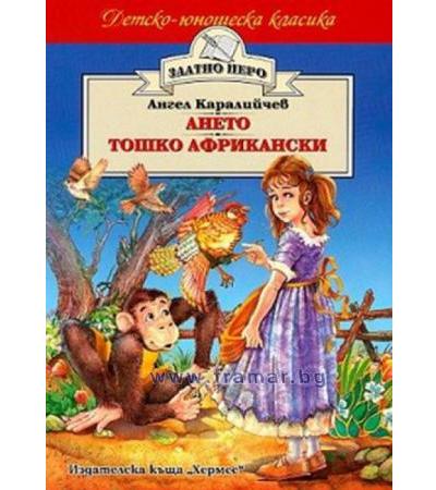 АНЕТО. ТОШКО АФРИКАНСКИ /ЗЛАТНО ПЕРО/ - АНГЕЛ КАРАЛИЙЧЕВ - ХЕРМЕС
