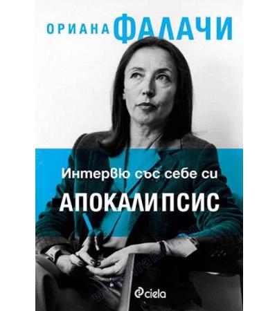 ИНТЕРВЮ СЪС СЕБЕ СИ. АПОКАЛИПСИС - ОРИАНА ФАЛАЧИ - СИЕЛА