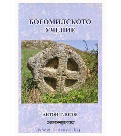 БОГОМИЛСКОТО УЧЕНИЕ