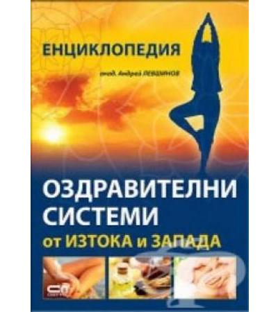 ОЗДРАВИТЕЛНИ СИСТЕМИ ОТ ИЗТОКА И ЗАПАДА - АКАД.АНДРЕЙ ЛЕВШИНОВ