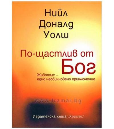 ПО-ЩАСТЛИВ ОТ БОГ - НИЙЛ ДОНАЛД УОЛШ - ХЕРМЕС