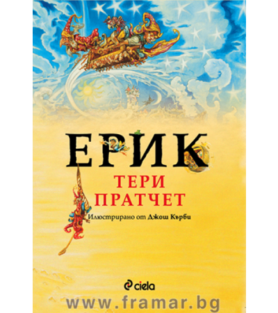 ЕРИК - ТЕРИ ПРАТЧЕТ - СИЕЛА