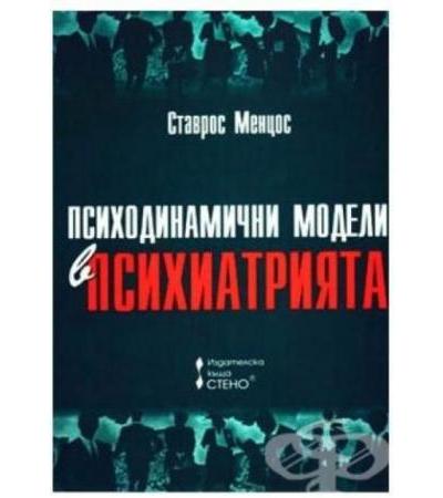 ПСИХОДИНАМИЧНИ МОДЕЛИ В ПСИХИАТРИЯТА