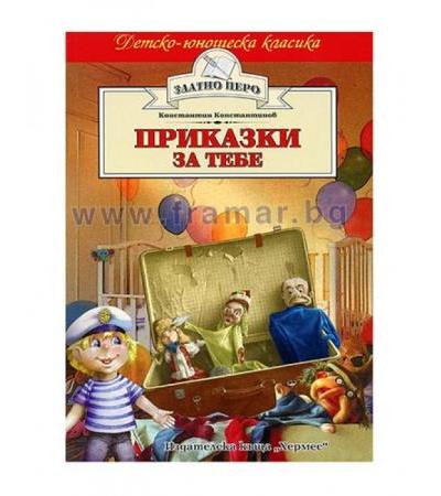 ПРИКАЗКИ ЗА ТЕБЕ /ЗЛАТНО ПЕРО/ - КОНСТАНТИН КОНСТАНТИНОВ - ХЕРМЕС