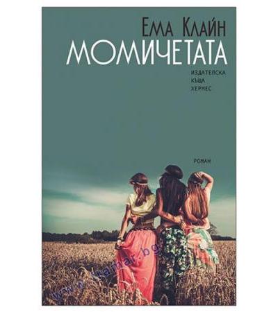 МОМИЧЕТАТА - ЕМА КЛАЙН - ХЕРМЕС