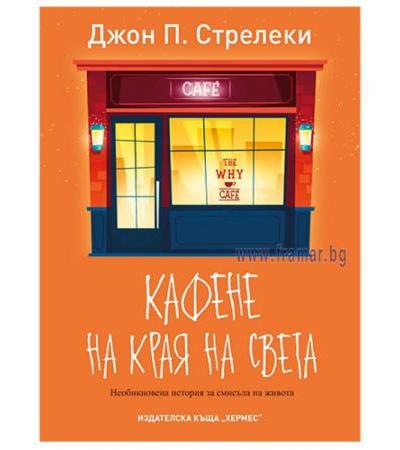 КАФЕНЕ НА КРАЯ НА СВЕТА - ДЖОН СТРЕЛЕКИ - ХЕРМЕС