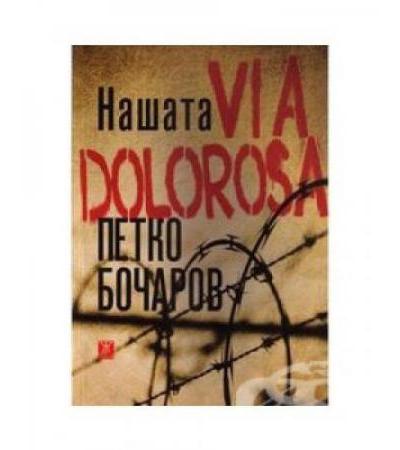 НАШАТА VIA DOLOROSA - ПЕТКО БОЧАРОВ - ЖАНЕТ 45