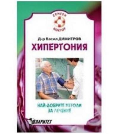 ХИПЕРТОНИЯ - НАЙ-ДОБРИТЕ МЕТОДИ ЗА ЛЕЧЕНИЕ - д-р В.ДИМИТРОВ