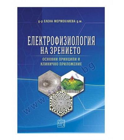 ЕЛЕКТРОФИЗИОЛОГИЯ НА ЗРЕНИЕТО - ОСНОВНИ ПРИНЦИПИ И КЛИНИЧНО ПРИЛОЖЕНИЕ - Д-Р ЕЛЕНА МЕРМЕКЛИЕВА - ИЗТОК - ЗАПАД