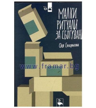 МАЛКИ РИТУАЛИ ЗА СБОГУВАНЕ - ОЛЯ СТОЯНОВА - БЛЯК ФЛАМИНГО