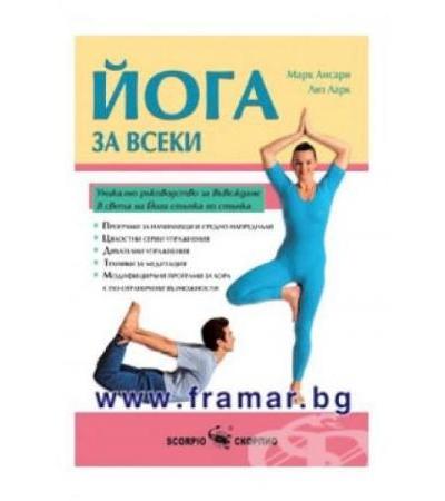 ЙОГА ЗА ВСЕКИ - МАРК АНСАРИ, ЛИЗ ЛАРК - СКОРПИО