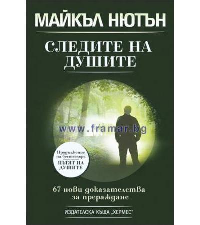 СЛЕДИТЕ НА ДУШИТЕ - МАЙКЪЛ НЮТЪН - ХЕРМЕС