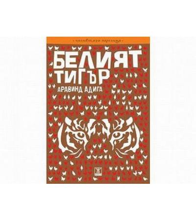 БЕЛИЯТ ТИГЪР - АРАВИНД АДИГА - ЖАНЕТ 45