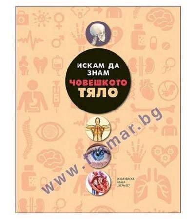 ИСКАМ ДА ЗНАМ: ЧОВЕШКОТО ТЯЛО - ХЕРМЕС