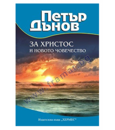 ЗА ХРИСТОС И НОВОТО ЧОВЕЧЕСТВО - ПЕТЪР ДЪНОВ - ХЕРМЕС