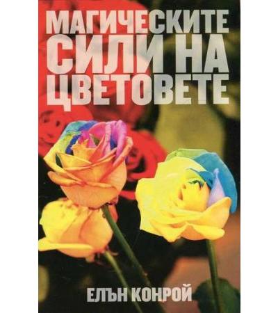 МАГИЧЕСКИТЕ СИЛИ НА ЦВЕТОВЕТЕ - ЕЛЪН КОНРОЙ