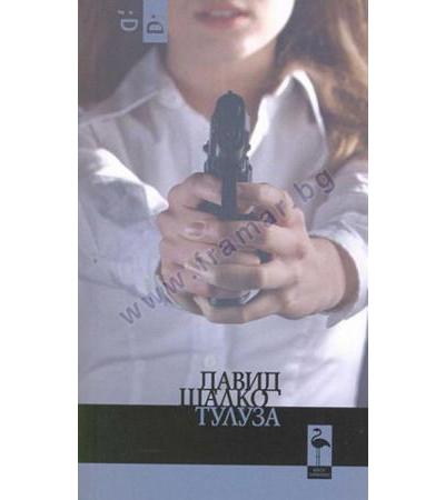 ТУЛУЗА - ДАВИД ШАЛКО - БЛЯК ФЛАМИНГО