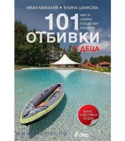 101 ОТБИВКИ ЗА ДЕЦА - И. МИХАЛЕВ И Е. ЦАНКОВА - СИЕЛА