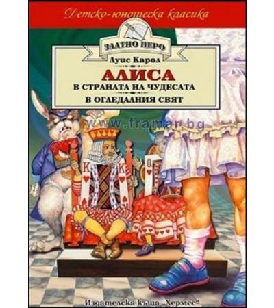 АЛИСА - /ЗЛАТНО ПЕРО/ - ЛУИС КАРОЛ - ХЕРМЕС