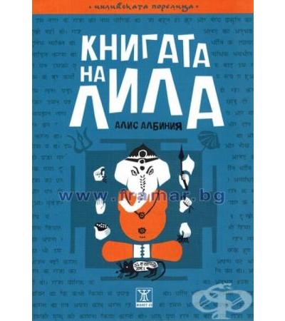 КНИГАТА НА ЛИЛА - АЛИС АЛБИНИЯ - ЖАНЕТ 45