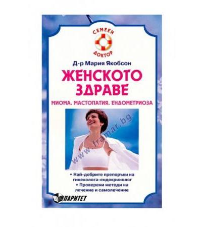 ЖЕНСКОТО ЗДРАВЕ - д-р М.ЯКОБСОН