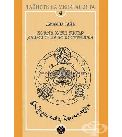 СКАЧАЙ КАТО ТИГЪР, ДВИЖИ СЕ КАТО КОСТЕНУРКА - ДЖАМПА ТАЙЕ