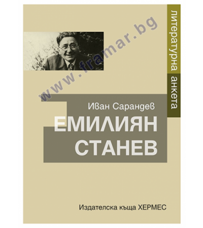 ЕМИЛИЯН СТАНЕВ. ЛИТЕРАТУРНА АНКЕТА - ИВАН САРАНДЕВ - ХЕРМЕС