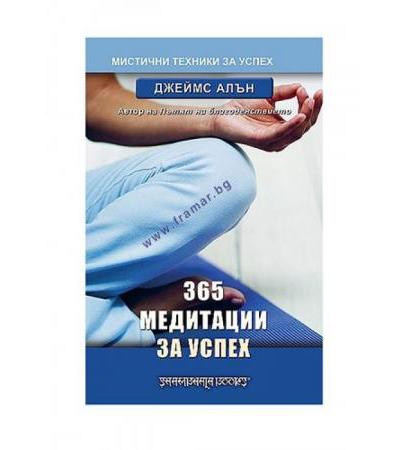МЕДИТАЦИЯ ЗА УСПЕХ - 365 ДЖЕЙМС АЛЪН