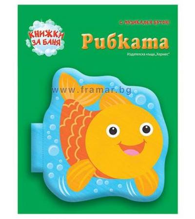 КНИЖКА ЗА БАНЯ - РИБКАТА - ХЕРМЕС