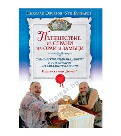 ПЪТЕШЕСТВИЕ ИЗ СТРАНИ НА ОРЛИ И ЗАМЪЦИ - НИКОЛАЙ ОВЧАРОВ, УТИ БЪЧВАРОВ - ХЕРМЕС