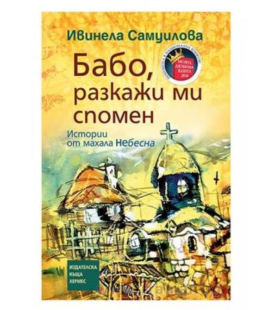 БАБО РАЗКАЖИ МИ СПОМЕН - ЛУКС /ТВЪРДИ КОРИЦИ/ - ИВИНЕЛА САМОИЛОВА - ХЕРМЕС