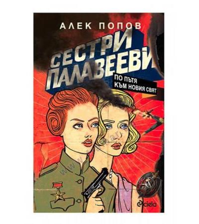 СЕСТРИ ПАЛАВЕЕВИ ПО ПЪТЯ КЪМ НОВИЯ СВЯТ - АЛЕК ПОПОВ - СИЕЛА