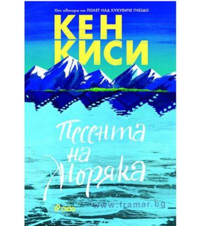 ПЕСЕНТА НА МОРЯКА - КЕН КИСИ - СИЕЛА