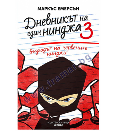 ВЪЗХОДЪТ НА ЧЕРВЕНИТЕ НИНДЖИ: ДНЕВНИКЪТ НА ЕДИН НИНДЖА - КНИГА 3 - МАРКЪС ЕМЕРСЪН - ХЕРМЕС