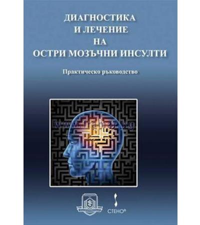 ДИАГНОСТИКА И ЛЕЧЕНИЕ НА ОСТРИ МОЗЪЧНИ ИНСУЛТИ - ПРАКТИЧЕСКО РЪКОВОДСТВО