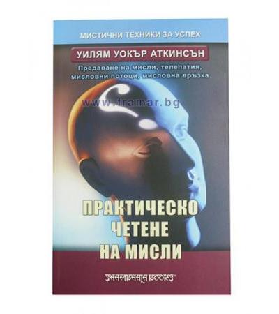 ПРАКТИЧЕСКО ЧЕТЕНЕ НА МИСЛИ