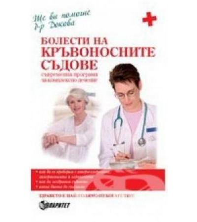 БОЛЕСТИ НА КРЪВОНОСНИТЕ СЪДОВЕ - д-р А.ДОКОВА