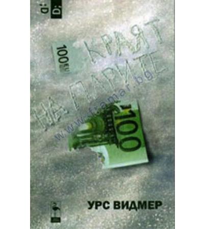 КРАЯТ НА ПАРИТЕ - УРС ВИДМЕР - БЛЯК ФЛАМИНГО