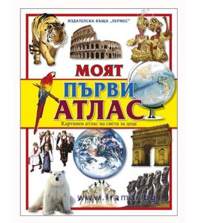 МОЯТ ПЪРВИ АТЛАС (лукс) - ХЕРМЕС