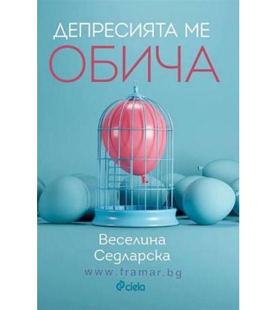 ДЕПРЕСИЯТА МЕ ОБИЧА - ВЕСЕЛИНА СЕДЛАРСКА - СИЕЛА