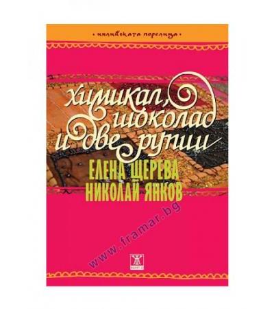 ХИМИКАЛ, ШОКОЛАД И ДВЕ РУПИИ - ЕЛЕНА ЩЕРЕВА, НИКОЛАЙ ЯНКОВ - ЖАНЕТ 45