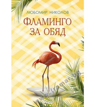 ФЛАМИНГО ЗА ОБЯД - ЛЮБОМИР НИКОЛОВ - СИЕЛА