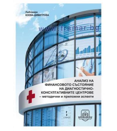 АНАЛИЗ НА ФИНАНСОВОТО СЪСТОЯНИЕ НА ДИАГНОСТИЧНО КОНСУЛТАТИВНИТЕ ЦЕНТРОВЕ (ДКЦ) - ЛЮБОМИРА КОЕВА-ДИМИТРОВА