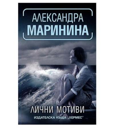 ЛИЧНИ МОТИВИ - АЛЕКСАНДРА МАРИНИНА - ХЕРМЕС