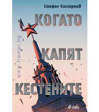 КОГАТО КАПЯТ КЕСТЕНИТЕ - СТЕФАН КОСПАРТОВ - СИЕЛА