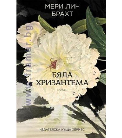 БЯЛА ХРИЗАНТЕМА - МЕРИ ЛИН БРАХТ - ХЕРМЕС